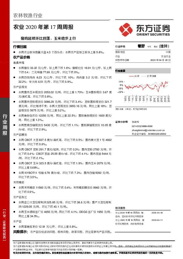 农业2020年第17周周报：猪鸡延续环比回落，玉米稳步上行