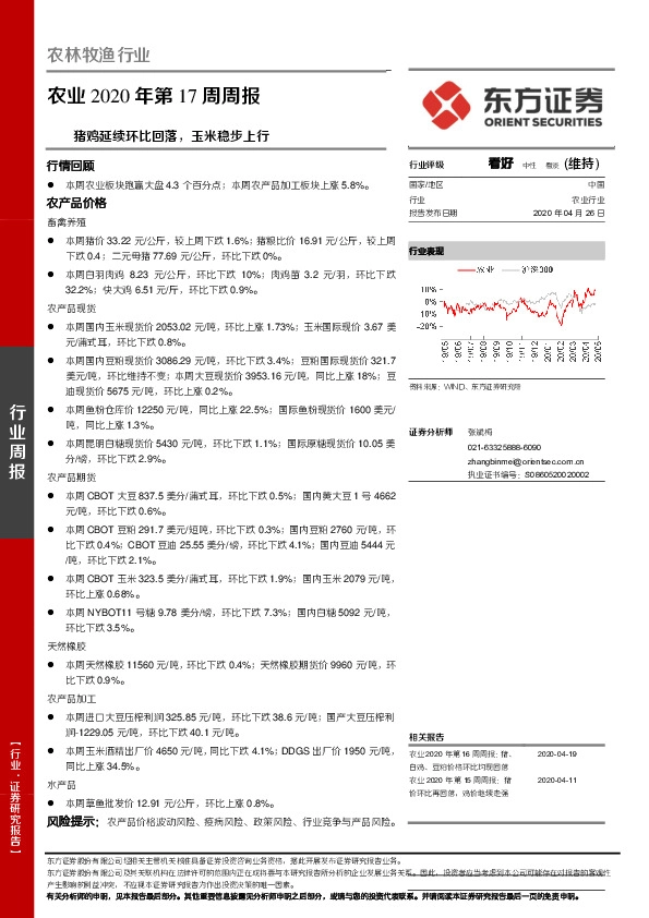 农业2020年第17周周报：猪鸡延续环比回落，玉米稳步上行