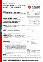 新能源汽车产业链行业周报（4月第4周）：2020年补贴政策发布，把握板块布局窗口期