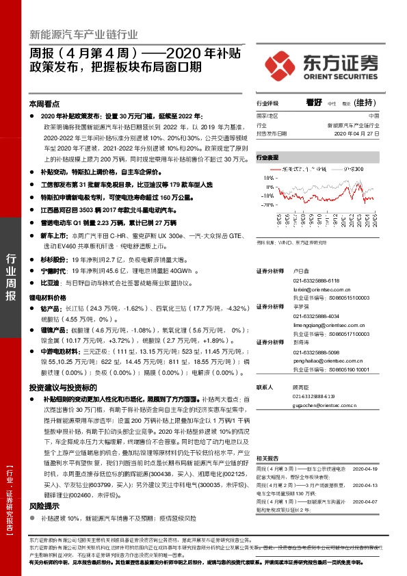 新能源汽车产业链行业周报（4月第4周）：2020年补贴政策发布，把握板块布局窗口期
