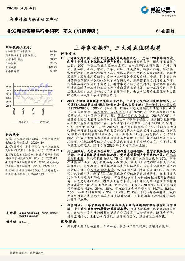 批发和零售贸易行业研究：上海家化换帅，三大看点值得期待