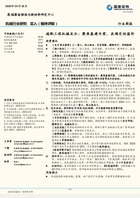 机械行业研究：超配工程机械龙头：聚焦基建内需，具确定性溢价