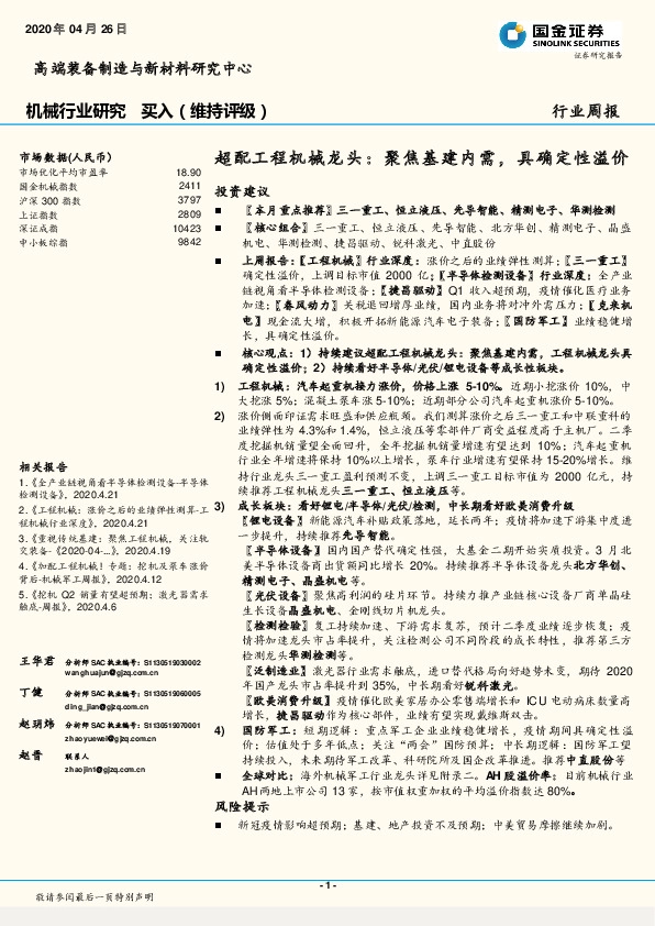机械行业研究：超配工程机械龙头：聚焦基建内需，具确定性溢价