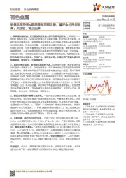 有色金属行业研究周报:联储政策持续&跟踪通胀预期改善,看好金价再创新高;关注钴、稀土反弹