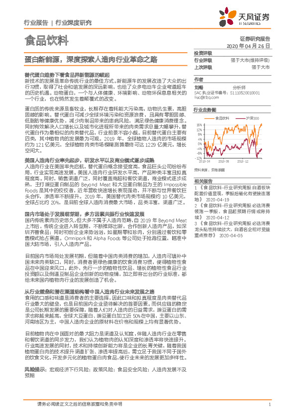 食品饮料行业深度研究：蛋白新能源，深度探索人造肉行业革命之路