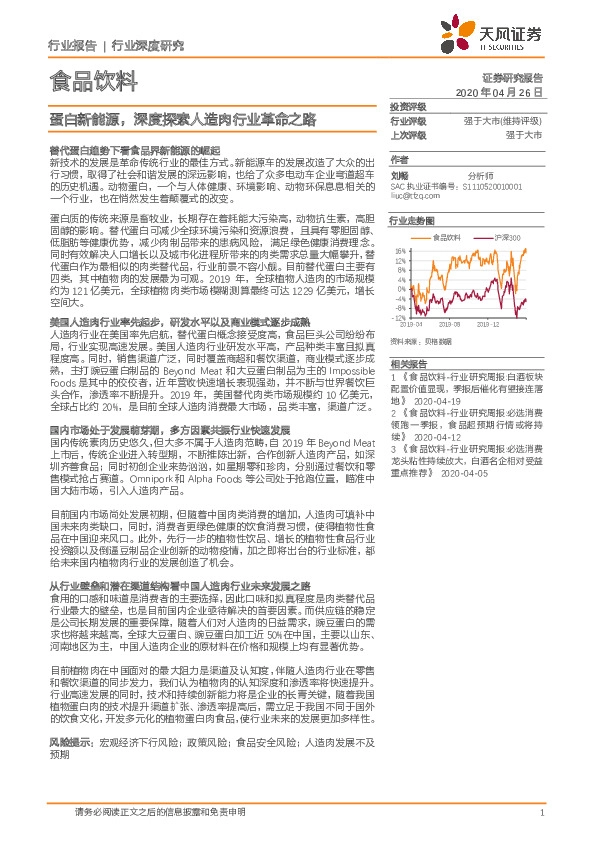 食品饮料行业深度研究：蛋白新能源，深度探索人造肉行业革命之路
