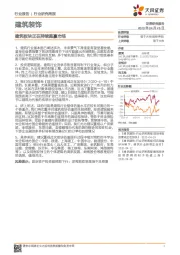建筑装饰行业研究周报:建筑板块正在持续跑赢市场