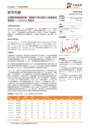 家用电器2020W16周观点：全渠道周度数据变暖，国美苏宁率先响应上海提振消费措施