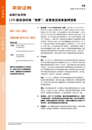 金融行业周报：LPR报价非对称“双降”；监管规范保单质押贷款