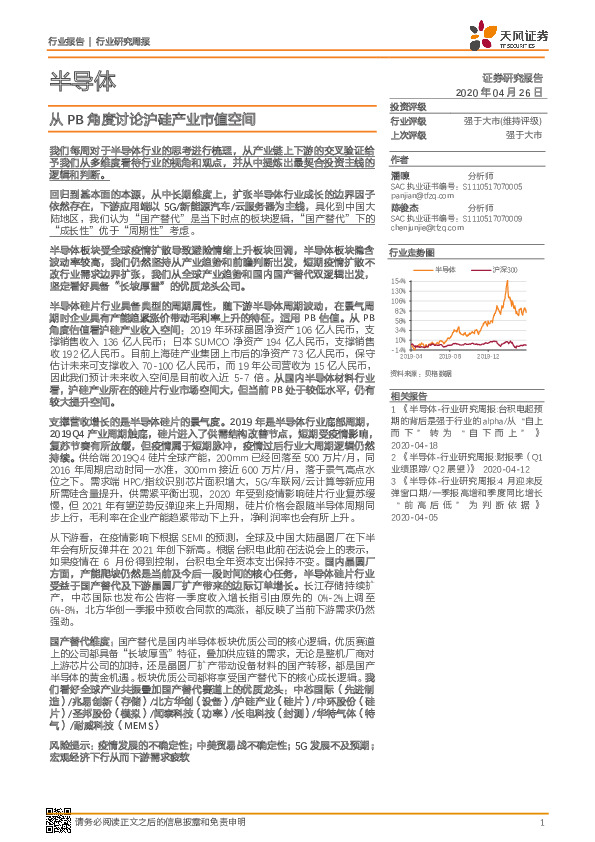 半导体行业研究周报：从PB角度讨论沪硅产业市值空间