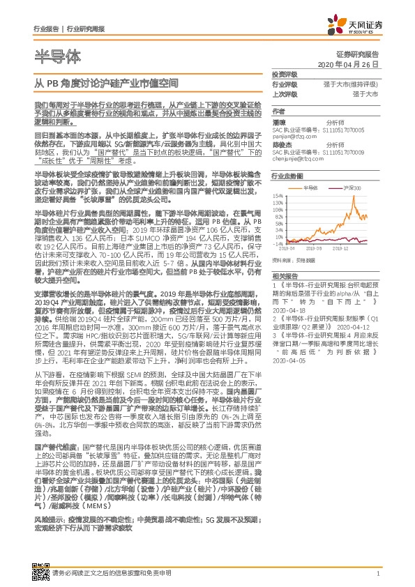 半导体行业研究周报：从PB角度讨论沪硅产业市值空间