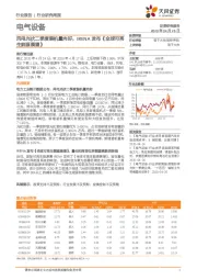 电气设备行业研究周报：风电光伏二季度装机量向好，IRENA发布《全球可再生能源展望》