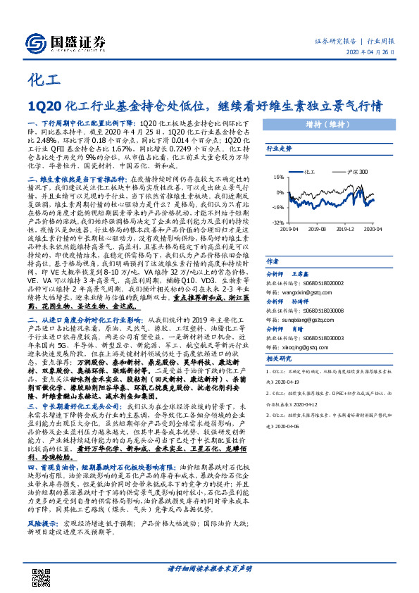 化工行业周报：1Q20化工行业基金持仓处低位，继续看好维生素独立景气行情