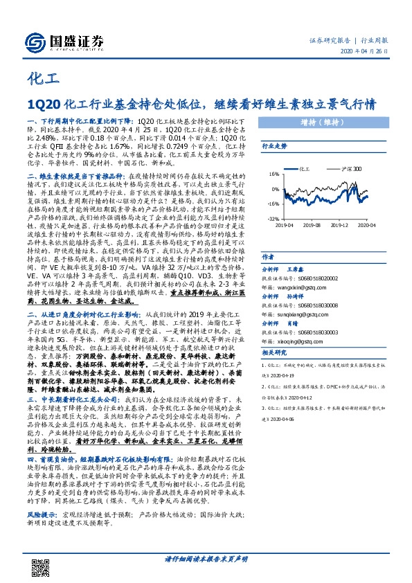 化工行业周报：1Q20化工行业基金持仓处低位，继续看好维生素独立景气行情