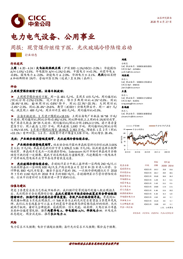 电力电气设备、公用事业周报：现货煤价继续下探，光伏玻璃冷修陆续启动