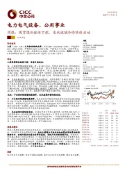 电力电气设备、公用事业周报：现货煤价继续下探，光伏玻璃冷修陆续启动