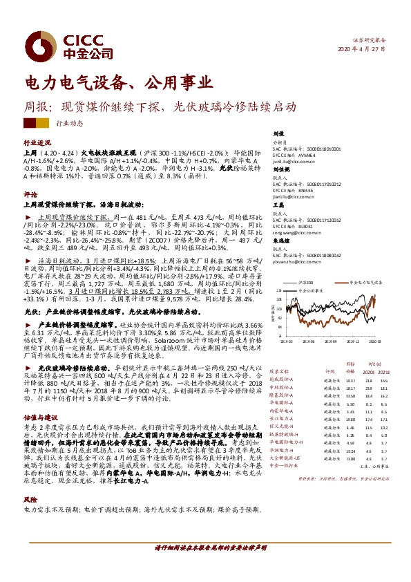 电力电气设备、公用事业周报：现货煤价继续下探，光伏玻璃冷修陆续启动
