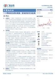 计算机行业投资策略周报：一季报消化将告段落，有助夯实行业表现