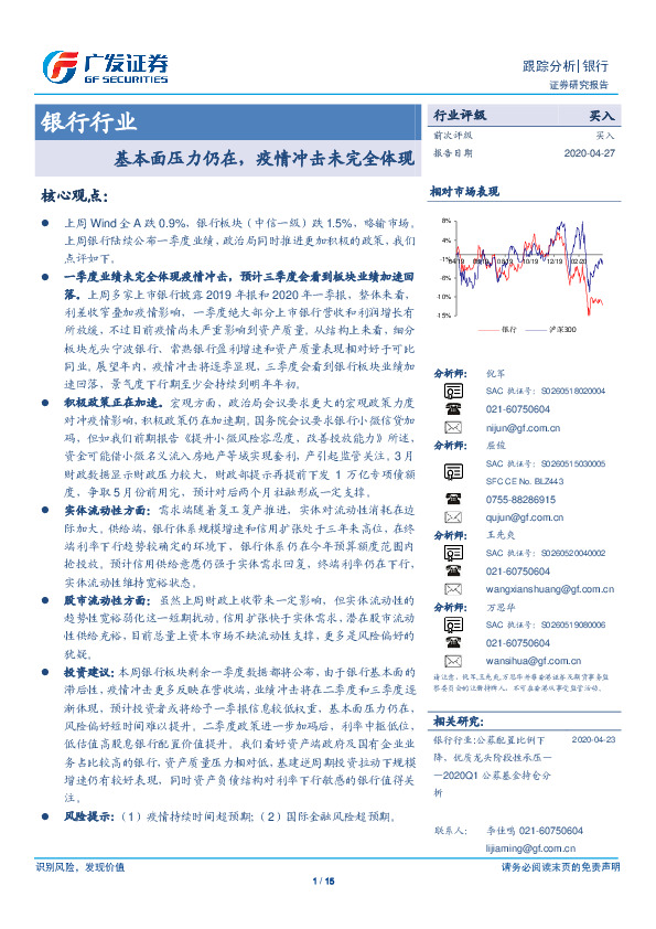 银行行业：基本面压力仍在，疫情冲击未完全体现