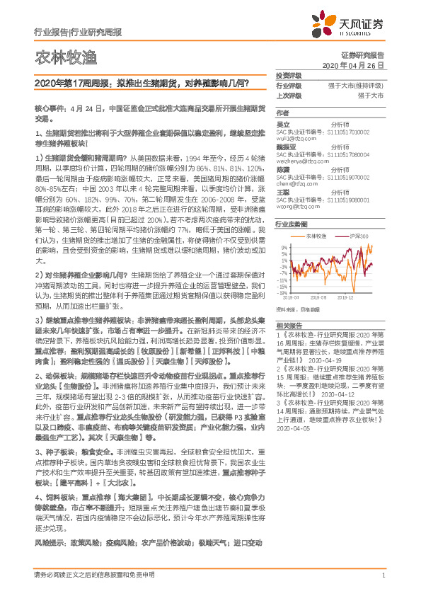 农林牧渔2020年第17周周报：拟推出生猪期货，对养殖影响几何？