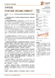 农林牧渔2020年第17周周报:拟推出生猪期货,对养殖影响几何?