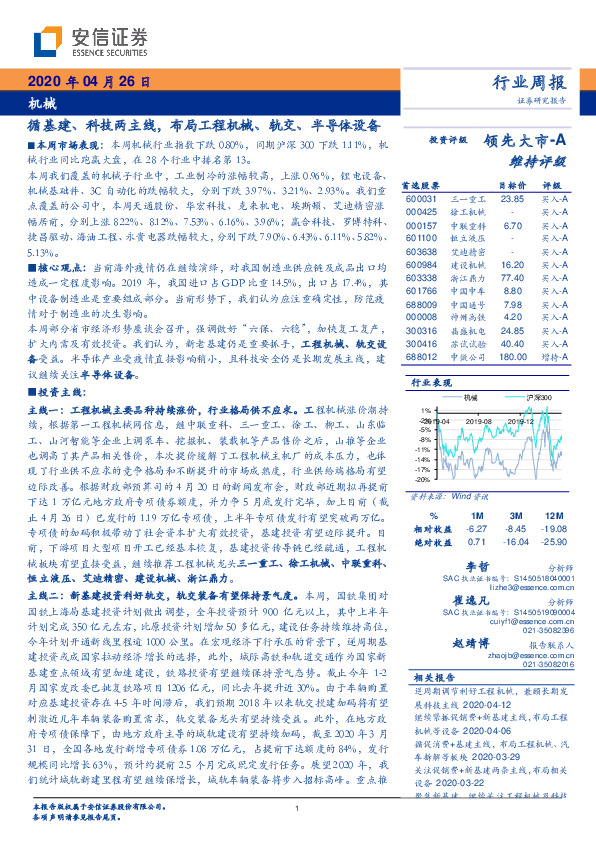 机械行业周报：循基建、科技两主线，布局工程机械、轨交、半导体设备
