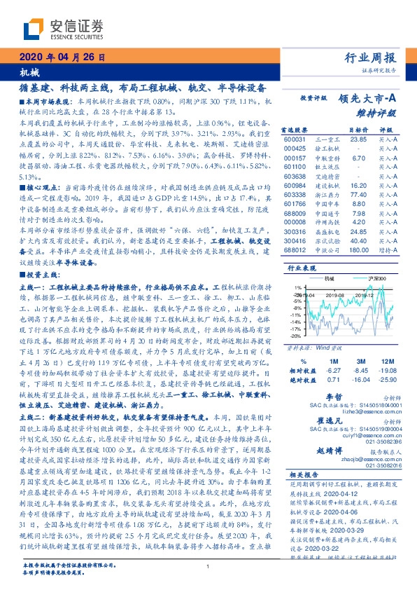 机械行业周报：循基建、科技两主线，布局工程机械、轨交、半导体设备