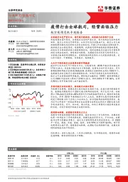 航空疫情危机专题报告：疫情打击全球航司，经营面临压力