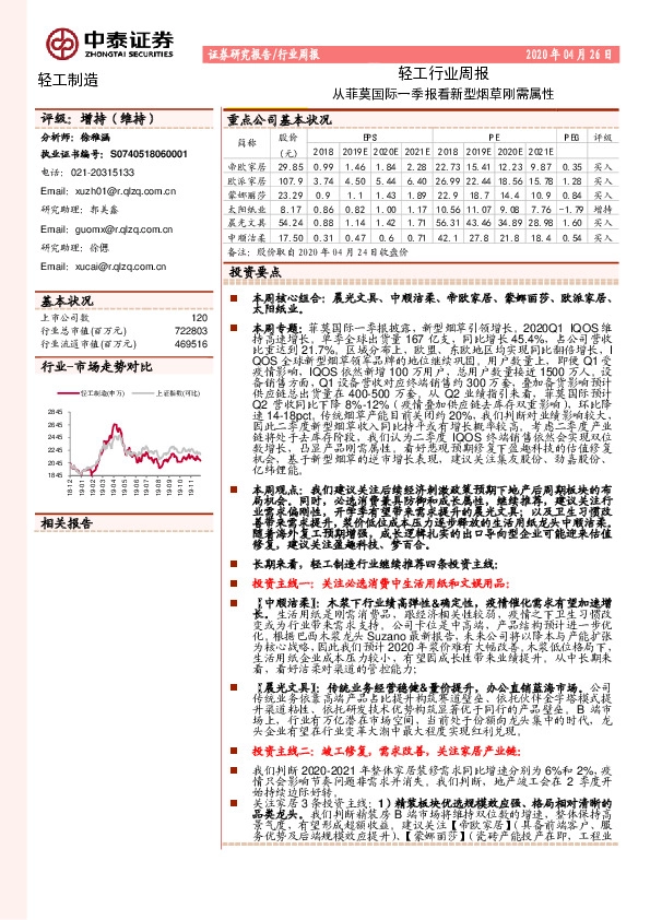 轻工行业周报：从菲莫国际一季报看新型烟草刚需属性
