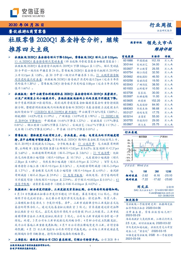 餐饮旅游&商贸零售：社服零售2020Q1基金持仓分析，继续推荐四大主线