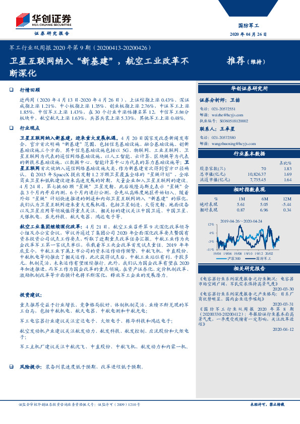 军工行业双周报2020年第9期：卫星互联网纳入“新基建”，航空工业改革不断深化