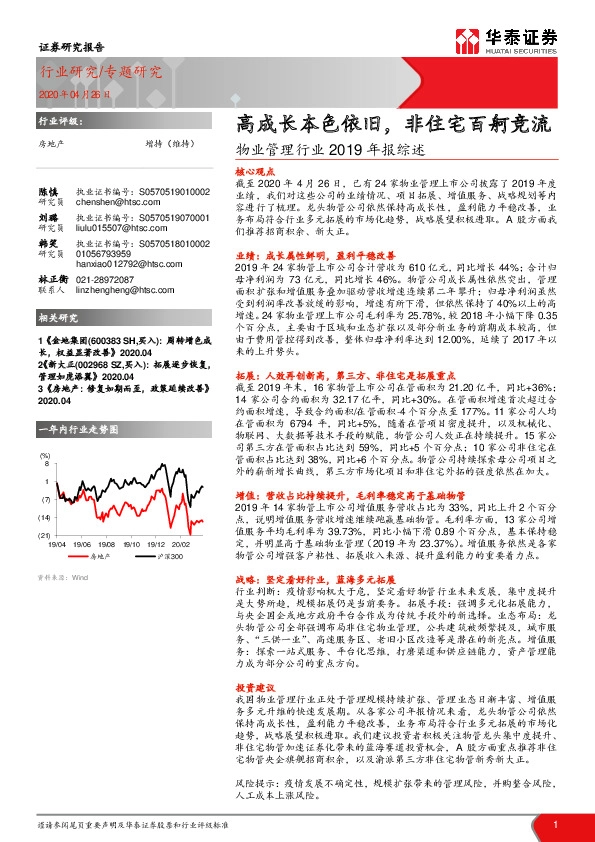 物业管理行业2019年报综述：高成长本色依旧，非住宅百舸竞流