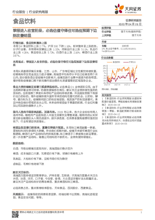 食品饮料行业周报：季报进入收官阶段，必选估值守得住可选低预期下边际改善明显