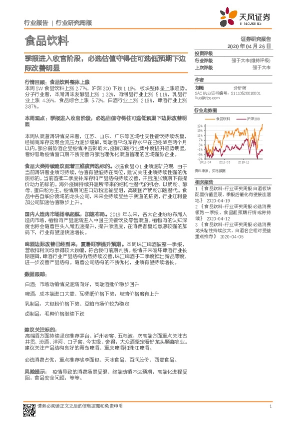 食品饮料行业周报：季报进入收官阶段，必选估值守得住可选低预期下边际改善明显