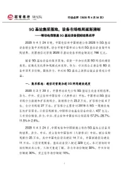 移动电信联通5G基站设备招标结果点评：5G基站集采落地，设备市场格局逐渐清晰