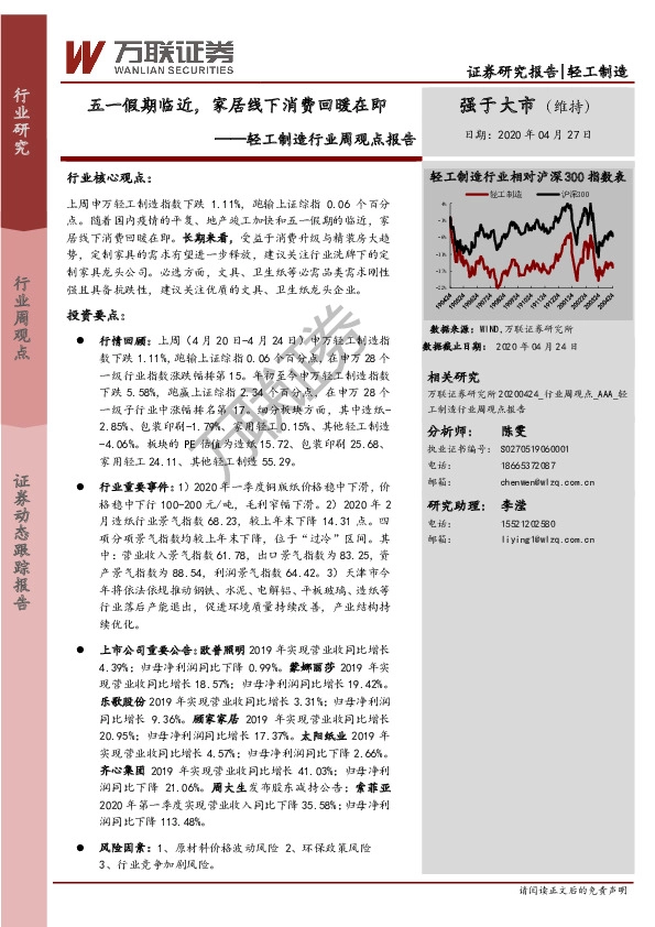 轻工制造行业周观点报告：五一假期临近，家居线下消费回暖在即