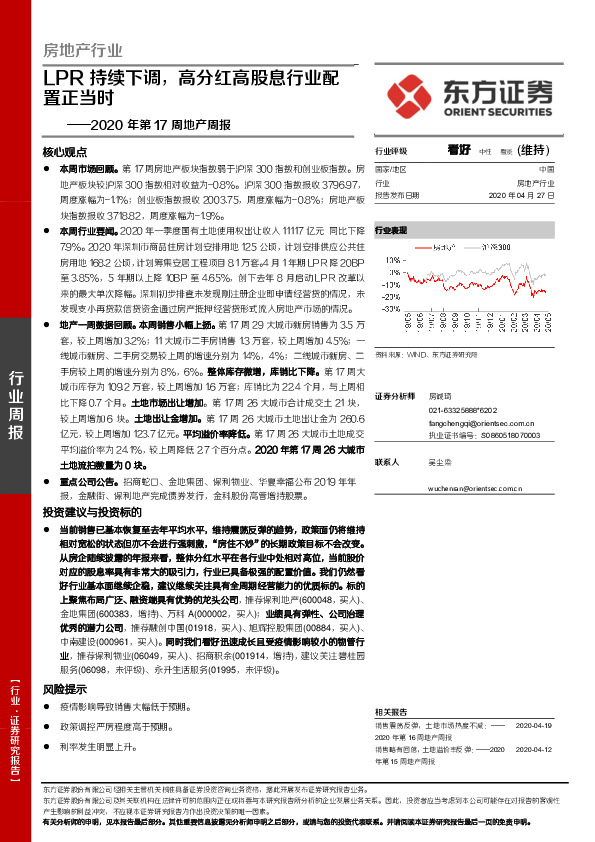 2020年第17周地产周报：LPR持续下调，高分红高股息行业配置正当时
