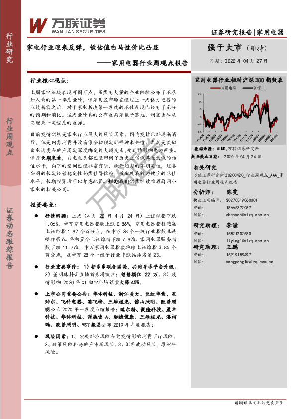 家用电器行业周观点报告：家电行业迎来反弹，低估值白马性价比凸显