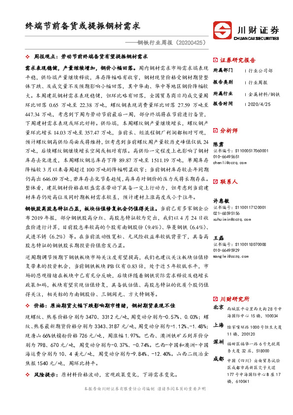 钢铁行业周报：终端节前备货或提振钢材需求