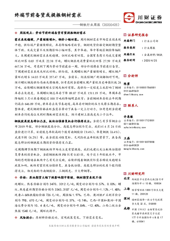 钢铁行业周报：终端节前备货或提振钢材需求