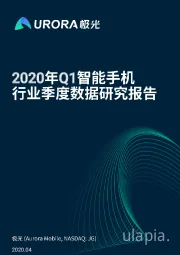 2020年Q1智能手机行业季度数据研究报告