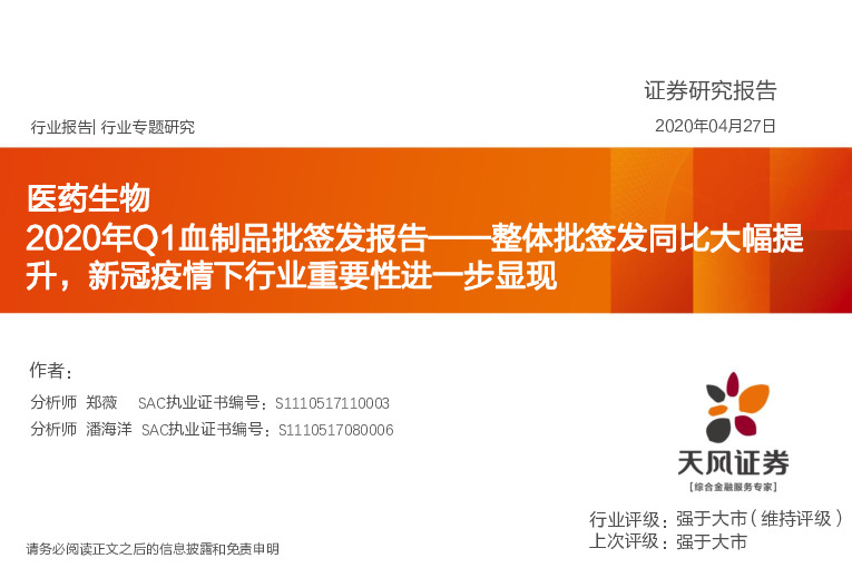 医药生物2020年Q1血制品批签发报告：整体批签发同比大幅提升，新冠疫情下行业重要性进一步显现