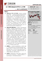银行行业投资策略报告：关于调降存款基准利率的几点判断