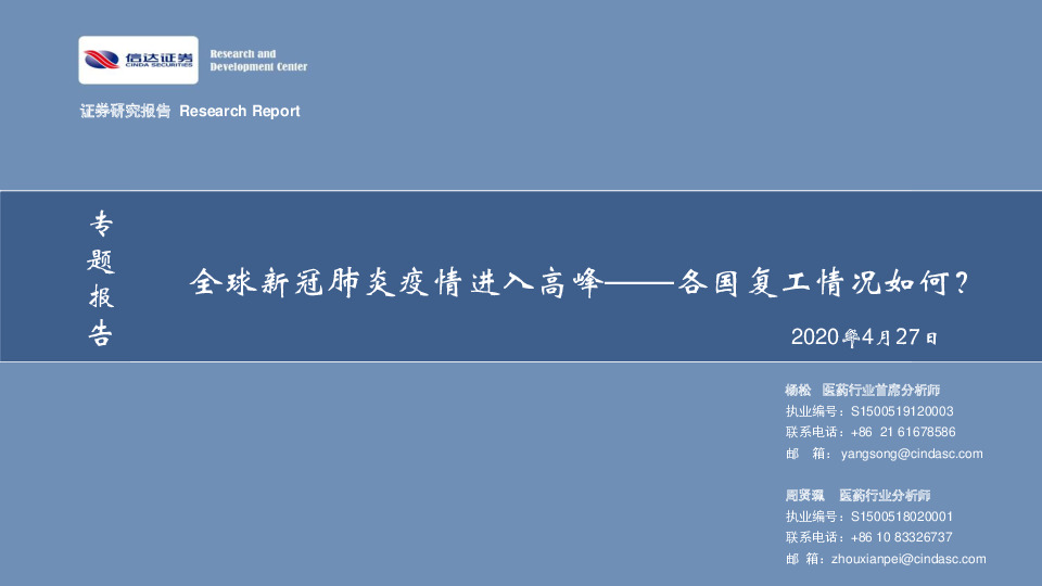 医药行业专题报告：全球新冠肺炎疫情进入高峰——各国复工情况如何？