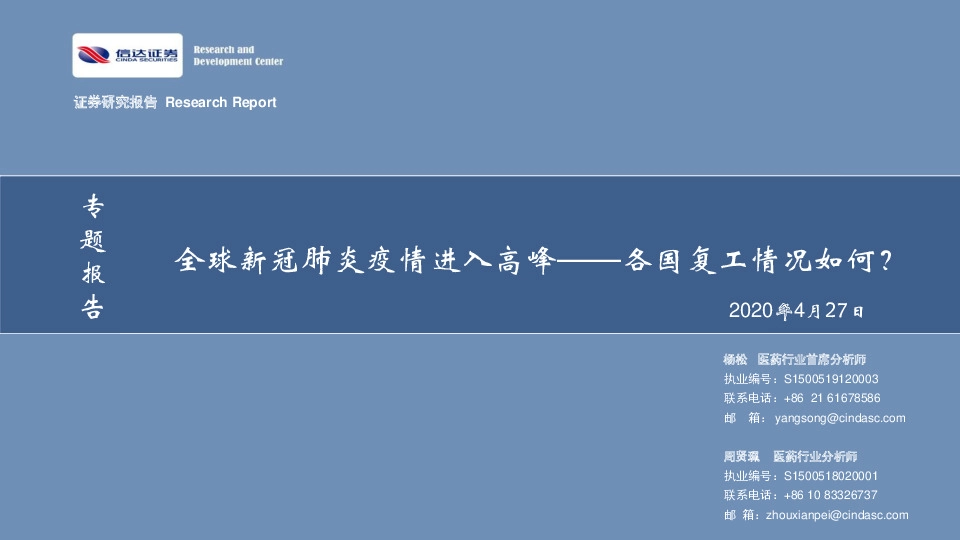 医药行业专题报告：全球新冠肺炎疫情进入高峰——各国复工情况如何？