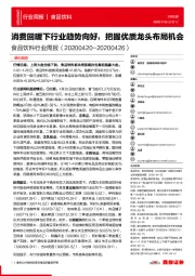 食品饮料行业周报：消费回暖下行业趋势向好，把握优质龙头布局机会
