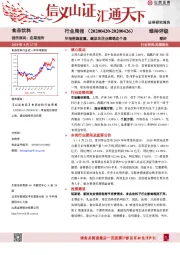 食品饮料行业周报：年报密集披露，建议关注业绩确定个股