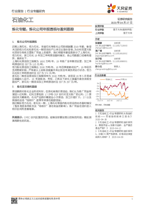 石油化工行业专题研究：炼化专题：炼化公司年报透视与盈利跟踪