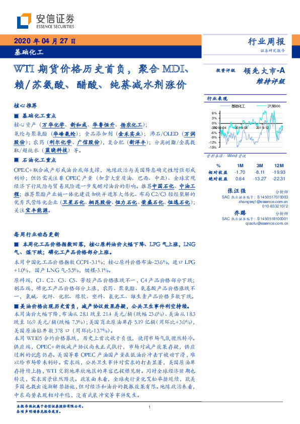 基础化工行业周报：WTI期货价格历史首负，聚合MDI、赖/苏氨酸、醋酸、纯萘减水剂涨价