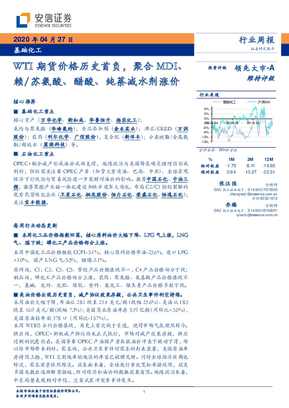 基础化工行业周报：WTI期货价格历史首负，聚合MDI、赖/苏氨酸、醋酸、纯萘减水剂涨价